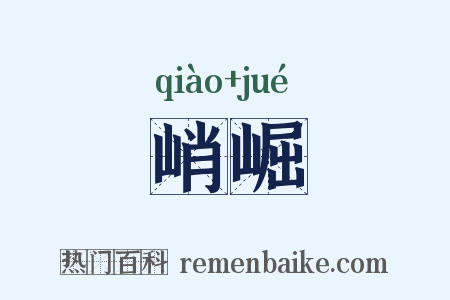 峭崛是什么意思的图片
